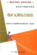 煤矿瓦斯综合防治