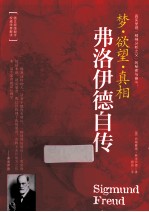 洛伊德自传  梦、欲望、真相