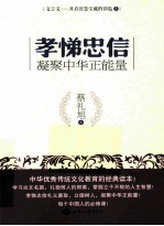 孝悌忠信  凝聚中华正能量
