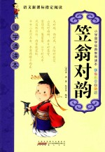 小学国学经典教育读本  国学诵读本  笠翁对韵