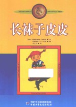 长袜子皮皮  美绘版