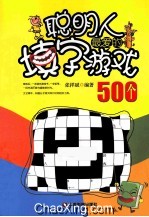 聪明人最爱的填字游戏500个