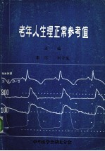 老年人生理正常参考值