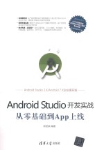 AndroidStudio开发实战  从零基础到App上线