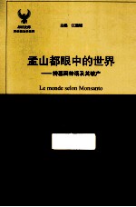 孟山都眼中的世界  转基因神话及其破产
