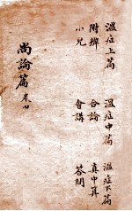 尚论篇  卷1