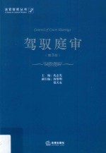 驾驭庭审  第3版