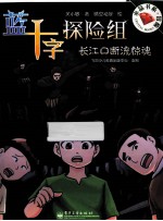 蓝十字探险组  长江口断流惊魂
