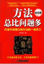 方法总比问题多  钻石版