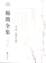 杨简全集  第7册  慈湖先生遗书  卷1-卷7