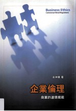 企业伦理  商业的道德规范