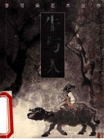李可染艺术丛书  牛与人
