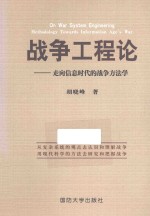 └──战争工程论  走向信息时代的战争方法学