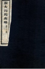 张大司马奏稿  第2册