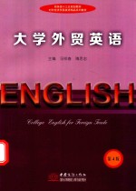 大学外贸英语  第4版