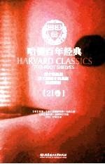 哈佛百年经典  第21卷  浮士德悲剧  浮士德博士的悲剧  埃格蒙特