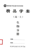 精品学案  生物分册  高二  上