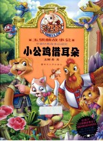 玉骐麟故事会  小公鸡借耳朵