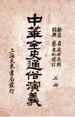 中华全史通俗演义  3册