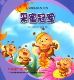 金色童年图画书系  采蜜冠军
