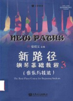 新路径钢琴基础教程  3  上  音乐与技法