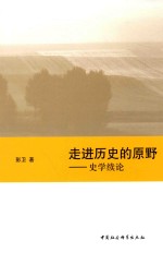 走进历史的原野  史学续论