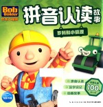 巴布工程师拼音认读故事  罗利和小狐狸