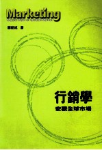 行销学  宏观全球市场
