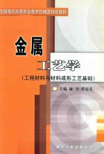 金属工艺学  工程材料与材料成形工艺基础