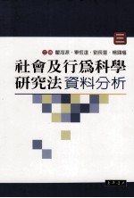 社会及行为科学研究法  3  资料分析