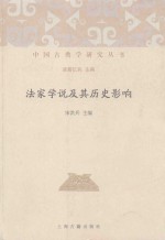 法家学说及其历史影响