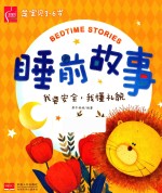 芝宝贝3-6岁睡前故事  我要安全我懂礼貌