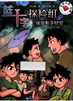蓝十字探险组  误闯影子时空