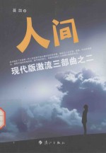 现代版激流二部曲  人间