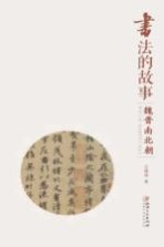 书法的故事  魏晋南北朝