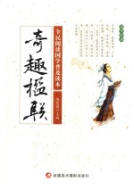 全民阅读国学普及读本  奇趣楹联