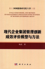 现代企业集团管理创新成效评价模型与方法