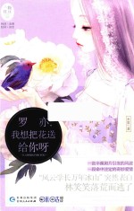罗亦  我想把花送给你呀