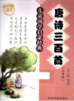儿童国学启蒙经典  唐诗三百首  注音版