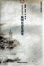 杭州社会生活史