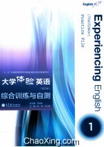 大学体验英语  综合训练与自测  1