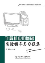 高等教育公共基础精品系列规划教材  计算机应用基础实验指导与习题集