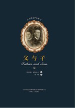 世界文学名著  父与子