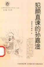 山西历史文化丛书  第29辑  犯颜直谏的孙嘉淦