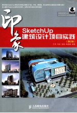 SketchUp印象  建筑设计项目实践  第2版