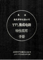 美国德克萨斯仪器公司TTL集成电路特性应用手册