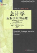会计学  企业决策的基础  财务会计分册
