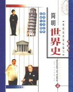 简明世界史  彩图版  第4册
