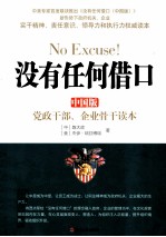 没有任何借口  中国版