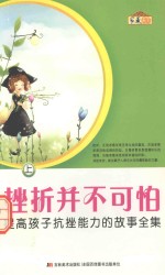 挫折并不可怕  提高孩子抗挫能力的故事全集  上